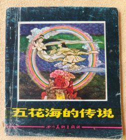 五花海的传说（川美版“民间故事”，大开本）85品