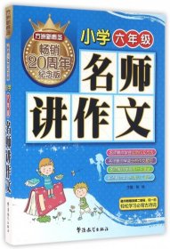 方洲新概念 名师讲作文(小学六年级)