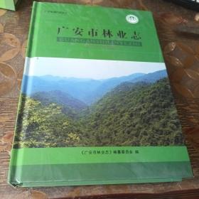 广安市林业志（1993一2005）