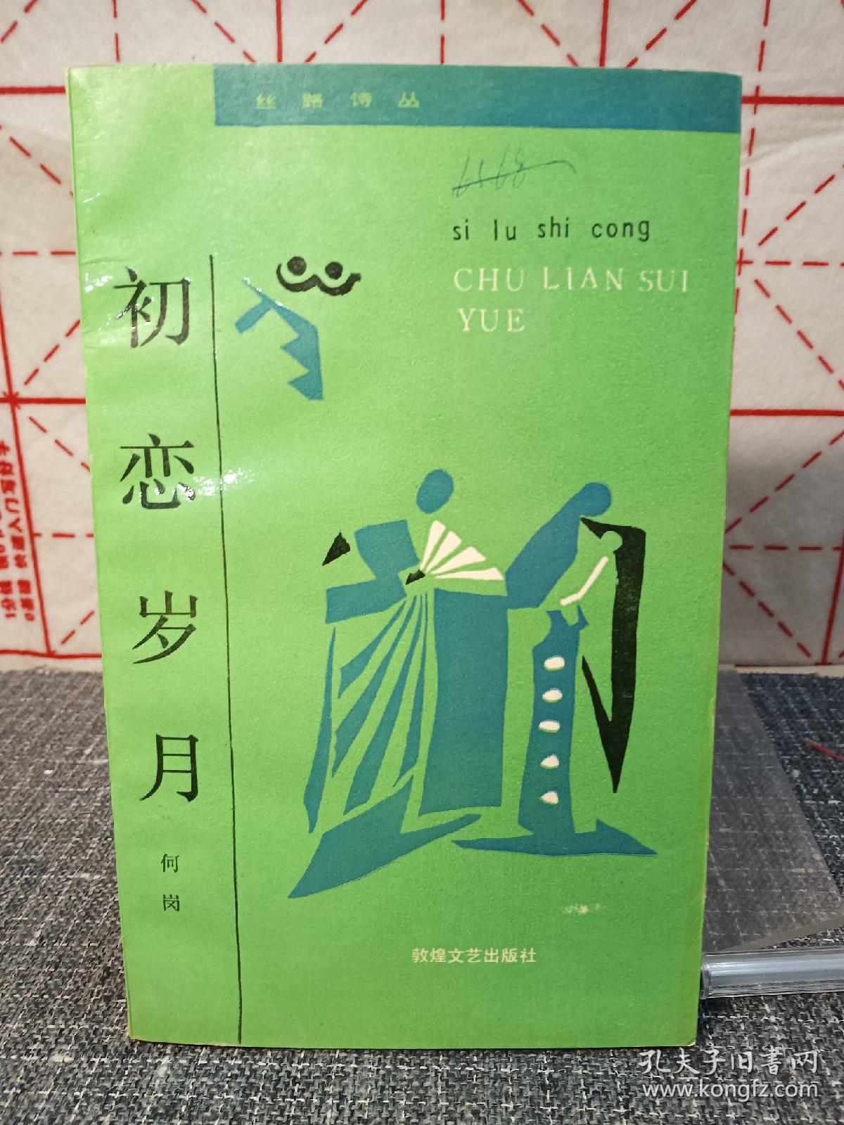 初恋岁月【内页干净，品好如新 1991年，一版一印】