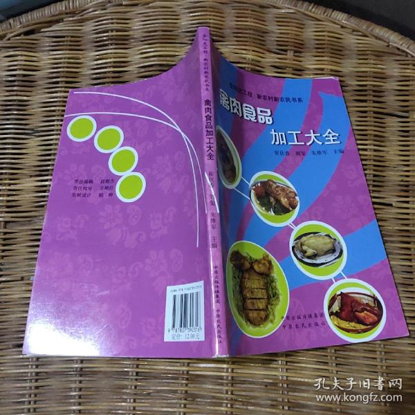 禽肉食品加工大全