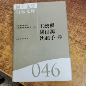 海上文学百家文库. 46, 王统照、胡山源、沈起予卷