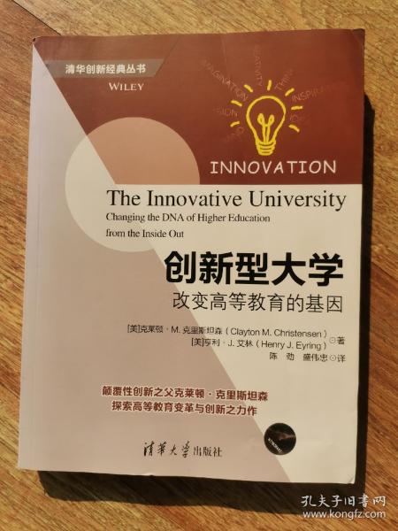 创新型大学——改变高等教育的基因