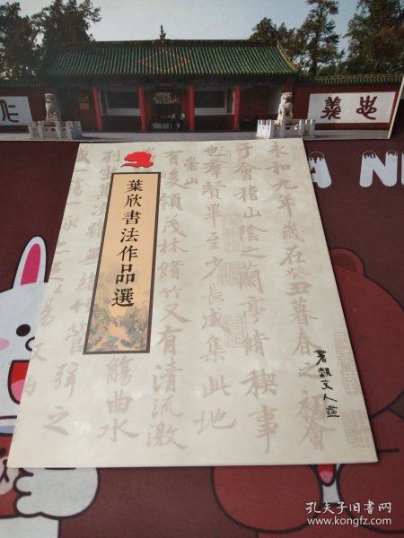 叶欣书法作品选