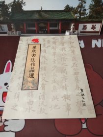 叶欣书法作品选