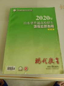 2020年山东省普通高校招生填报志愿指南