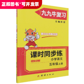 同步练.小学语文五年级.上册