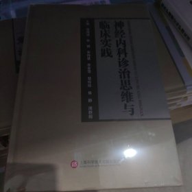 神经内科诊治思维与临床实践