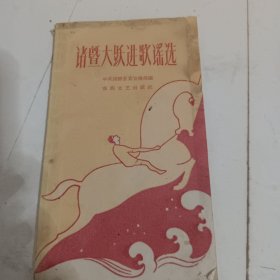 诸暨大跃进歌谣选