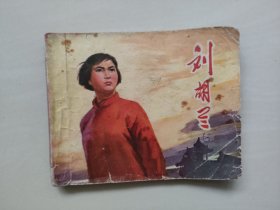 山西版经典连环画《刘胡兰》，七十年代连环画，详见图片及描述