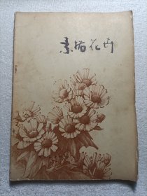 素描花卉 1978年