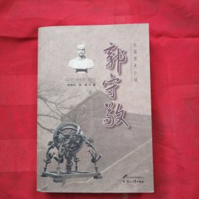 长篇历史小说：郭守敬