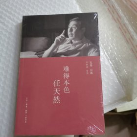 难得本色任天然