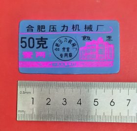 1995年合肥压力机械厂食堂饭票