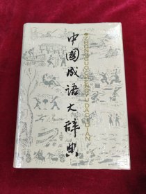 中国成语大辞典