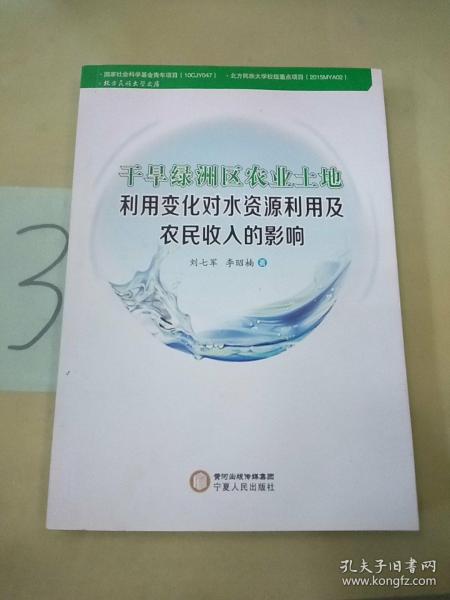 干旱绿洲区农业土地利用变化对水资源利用及农民收入的影响