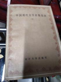 中国现代文学名著选读