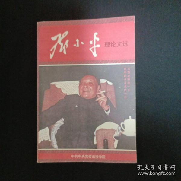 邓小平理论文选（G2）(见图)