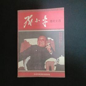 邓小平理论文选（G2）(见图)