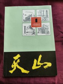 《天山》创刊号 1980年