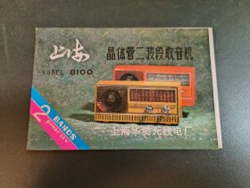 8100上海晶体管二波段收音机