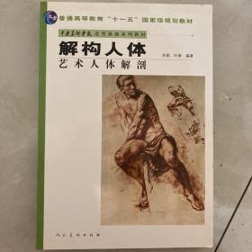 中央美术学院造型基础系列教材普通高等教育“十一五”国家级规划教材·解构人体：艺术人体解剖