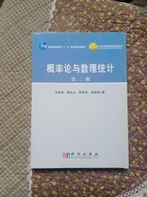 北京高等教育精品教材：概率论与数理统计（第2版）