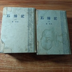 商务印书馆1957年9月精装一版一印曹雪芹不朽巨著《增评补图石头记》上下两册全精美绣像插图近二百余幅。