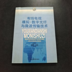 有线电视模拟-数字光纤与微波传输技术