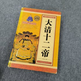 大清十二帝