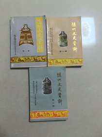 随州文史资料， 第一辑/二辑/三辑，，3本合售