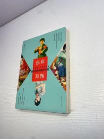 张彩贴红  ：  1915-1976美术张贴与现代中国