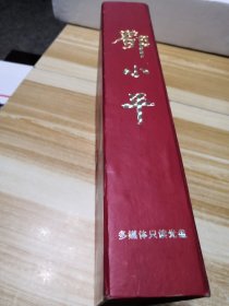 邓小平 多媒体只读光盘（5张光盘+阅读手册）（带盒）