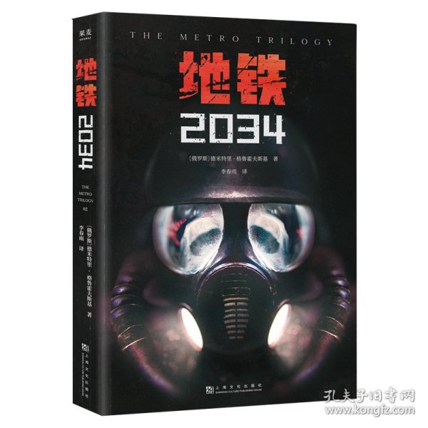 地铁2034（百万销量游戏大作《地铁》系列原著，中国玩家翘首以盼的新译收藏版）