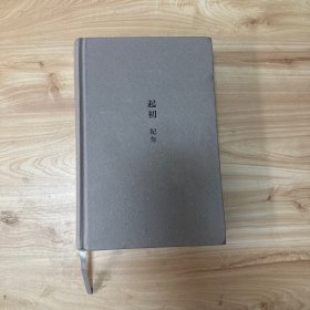 起初·纪年（精装）无笔迹