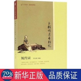 玉楼明月长相忆(婉约词版画插图版)/恋上古诗词