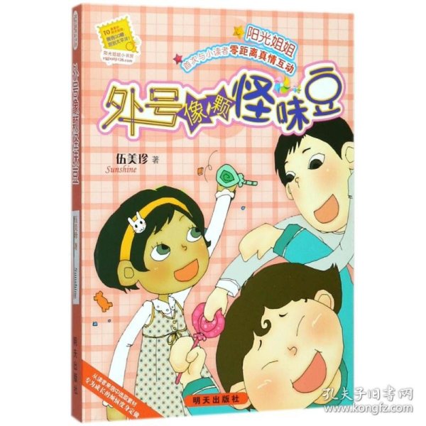 【正版新书】阳光姐姐小书房：外号像颗怪味豆