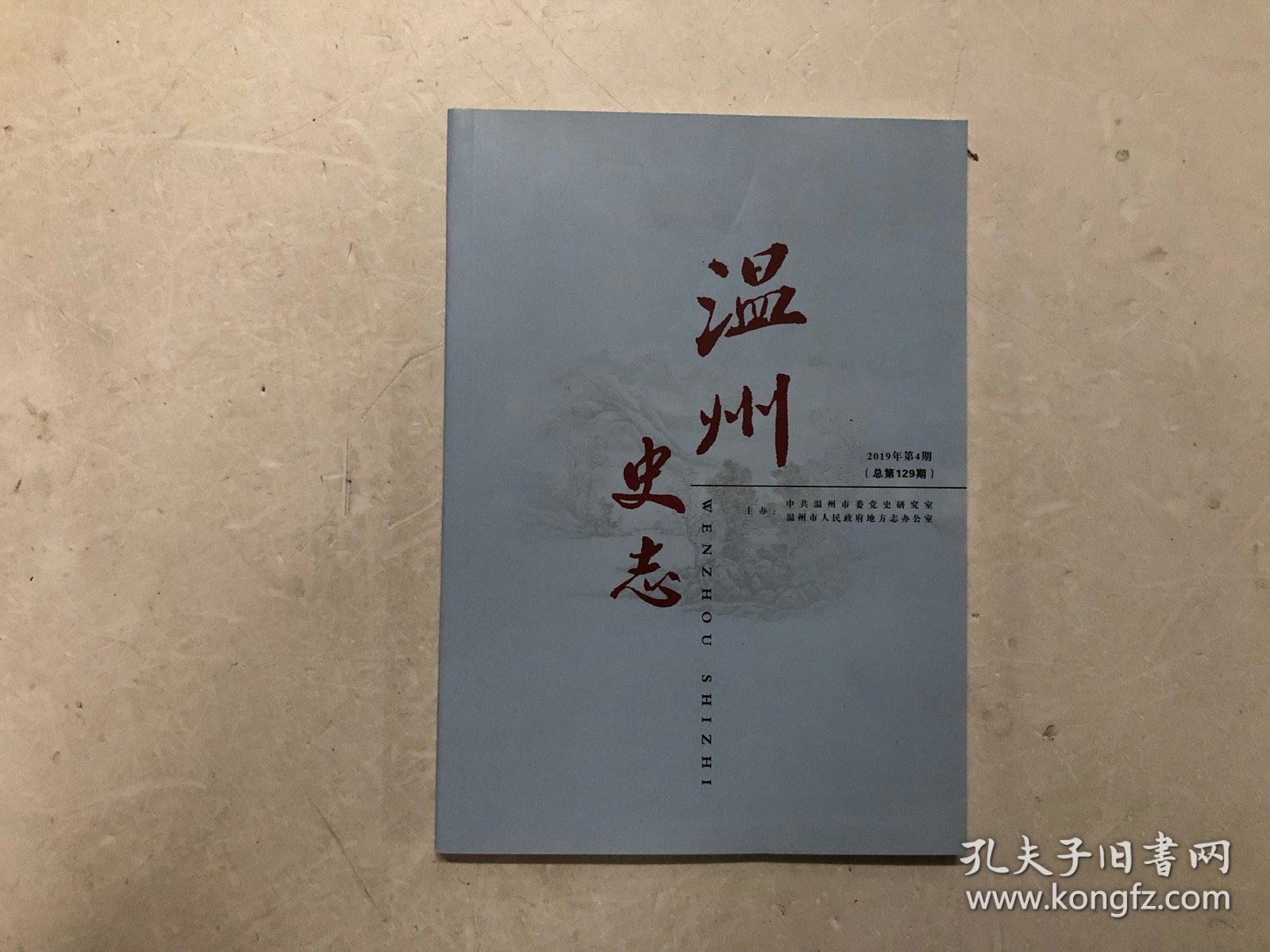 温州史志 2019年第4期（总第129期) 随书附送温州奥林匹克体育中心全景2020年年历卡片