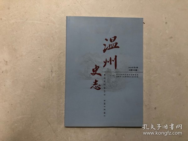 温州史志 2019年第4期（总第129期) 随书附送温州奥林匹克体育中心全景2020年年历卡片