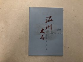 温州史志 2019年第4期（总第129期) 随书附送温州奥林匹克体育中心全景2020年年历卡片