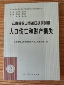 抗日战争时期中国人口伤亡和财产损失调研丛书：云南省保山市抗日战争时期人口伤亡和财产损失