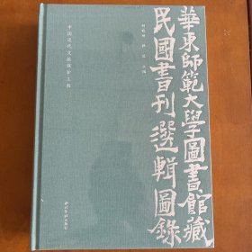 华东师范大学图书馆藏民国书刊选辑图录(中国近代文献保护工程)(精)