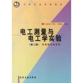 電工測(cè)量與電工學(xué)實(shí)驗(yàn) 第二版