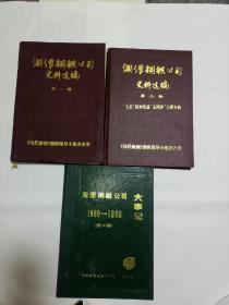 《湘潭钢铁公司史料选编》（第一，二卷全），《湘潭钢铁公司大事记1986—1990》，一起合售！