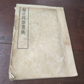 《厘正按摩要术》，50年代影印本 1955年一版一印