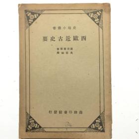 西歐近古史要