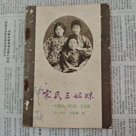 宋氏三姐妹