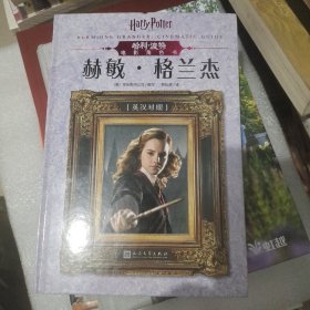 哈利·波特电影角色书.赫敏·格兰杰(英汉对照版）