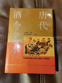 唐代酒令艺术