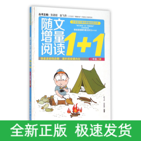 随文增量阅读1+1(2上)/小学语文课内增量阅读丛书